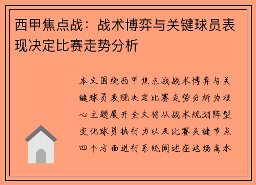西甲焦点战:战术博弈与关键球员表现决定比赛走势分析 西甲焦点战:战术博弈与关键球员表现决定比赛走势分析