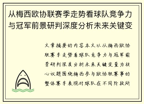 从梅西欧协联赛季走势看球队竞争力与冠军前景研判深度分析未来关键变量 从梅西欧协联赛季走势看球队竞争力与冠军前景研判深度分析未来关键变量