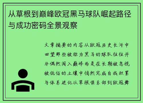 从草根到巅峰欧冠黑马球队崛起路径与成功密码全景观察 从草根到巅峰欧冠黑马球队崛起路径与成功密码全景观察
