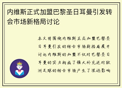 内维斯正式加盟巴黎圣日耳曼引发转会市场新格局讨论 内维斯正式加盟巴黎圣日耳曼引发转会市场新格局讨论