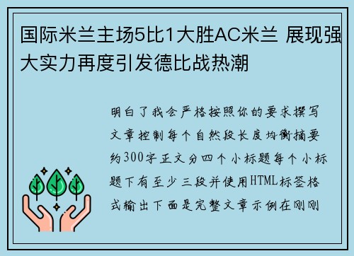 国际米兰主场5比1大胜AC米兰 展现强大实力再度引发德比战热潮 国际米兰主场5比1大胜AC米兰 展现强大实力再度引发德比战热潮