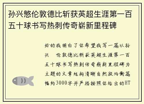 孙兴慜伦敦德比斩获英超生涯第一百五十球书写热刺传奇崭新里程碑 孙兴慜伦敦德比斩获英超生涯第一百五十球书写热刺传奇崭新里程碑