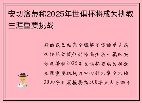 安切洛蒂称2025年世俱杯将成为执教生涯重要挑战 安切洛蒂称2025年世俱杯将成为执教生涯重要挑战