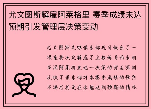 尤文图斯解雇阿莱格里 赛季成绩未达预期引发管理层决策变动 尤文图斯解雇阿莱格里 赛季成绩未达预期引发管理层决策变动