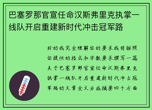 巴塞罗那官宣任命汉斯弗里克执掌一线队开启重建新时代冲击冠军路 巴塞罗那官宣任命汉斯弗里克执掌一线队开启重建新时代冲击冠军路
