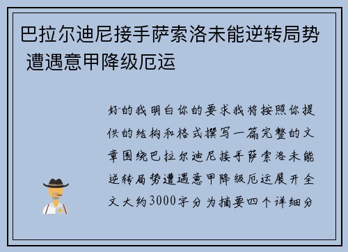 巴拉尔迪尼接手萨索洛未能逆转局势 遭遇意甲降级厄运 巴拉尔迪尼接手萨索洛未能逆转局势 遭遇意甲降级厄运
