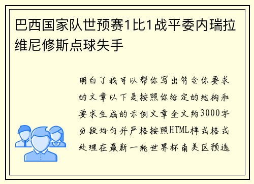 巴西国家队世预赛1比1战平委内瑞拉维尼修斯点球失手 巴西国家队世预赛1比1战平委内瑞拉维尼修斯点球失手