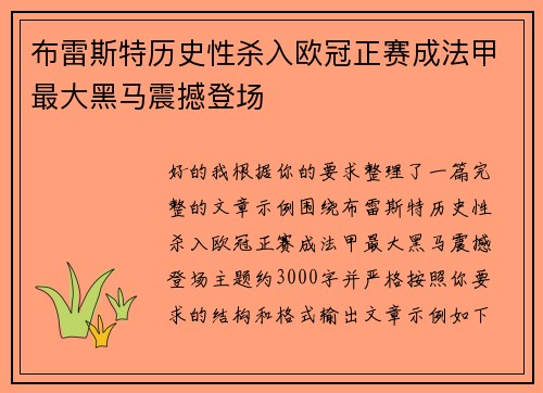 布雷斯特历史性杀入欧冠正赛成法甲最大黑马震撼登场 布雷斯特历史性杀入欧冠正赛成法甲最大黑马震撼登场