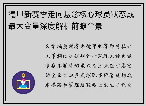 德甲新赛季走向悬念核心球员状态成最大变量深度解析前瞻全景 德甲新赛季走向悬念核心球员状态成最大变量深度解析前瞻全景