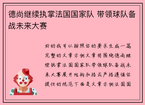 德尚继续执掌法国国家队 带领球队备战未来大赛 德尚继续执掌法国国家队 带领球队备战未来大赛