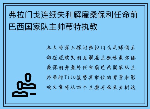 弗拉门戈连续失利解雇桑保利任命前巴西国家队主帅蒂特执教 弗拉门戈连续失利解雇桑保利任命前巴西国家队主帅蒂特执教