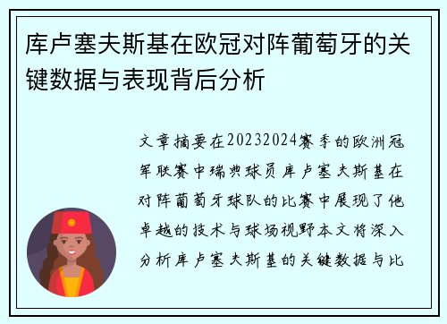 库卢塞夫斯基在欧冠对阵葡萄牙的关键数据与表现背后分析 库卢塞夫斯基在欧冠对阵葡萄牙的关键数据与表现背后分析
