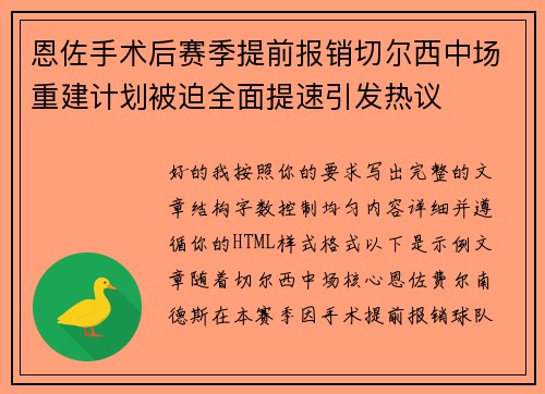 恩佐手术后赛季提前报销切尔西中场重建计划被迫全面提速引发热议 恩佐手术后赛季提前报销切尔西中场重建计划被迫全面提速引发热议