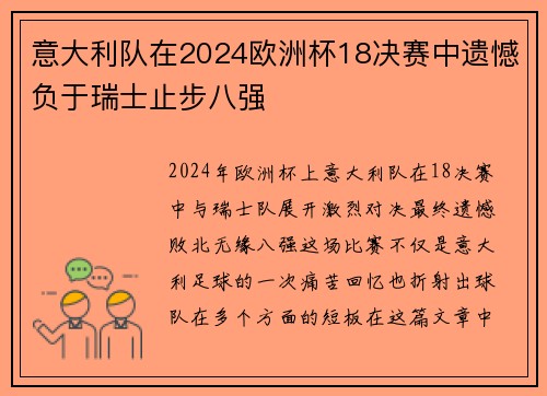 意大利队在2024欧洲杯18决赛中遗憾负于瑞士止步八强 意大利队在2024欧洲杯18决赛中遗憾负于瑞士止步八强