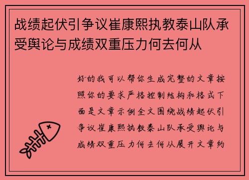 战绩起伏引争议崔康熙执教泰山队承受舆论与成绩双重压力何去何从 战绩起伏引争议崔康熙执教泰山队承受舆论与成绩双重压力何去何从