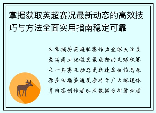 掌握获取英超赛况最新动态的高效技巧与方法全面实用指南稳定可靠 掌握获取英超赛况最新动态的高效技巧与方法全面实用指南稳定可靠