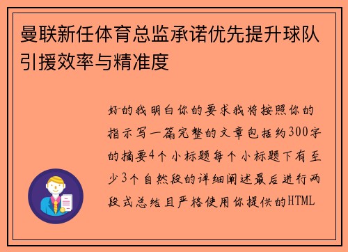 曼联新任体育总监承诺优先提升球队引援效率与精准度 曼联新任体育总监承诺优先提升球队引援效率与精准度