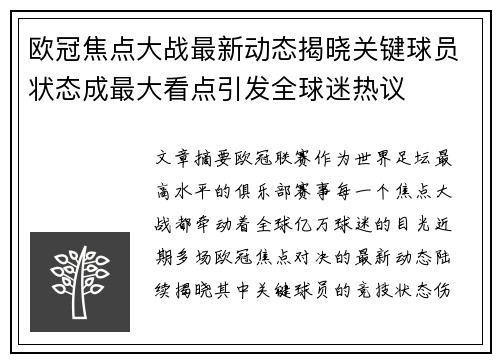 欧冠焦点大战最新动态揭晓关键球员状态成最大看点引发全球迷热议