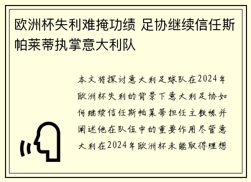 欧洲杯失利难掩功绩 足协继续信任斯帕莱蒂执掌意大利队