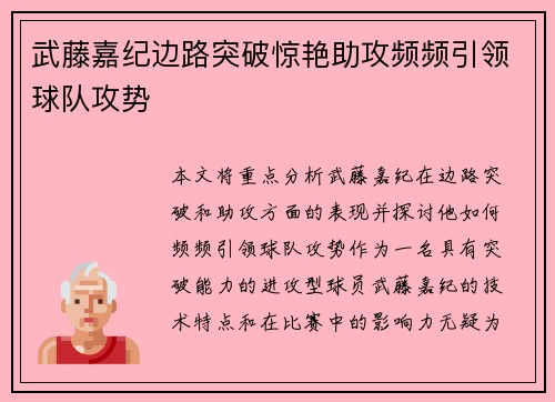 武藤嘉纪边路突破惊艳助攻频频引领球队攻势