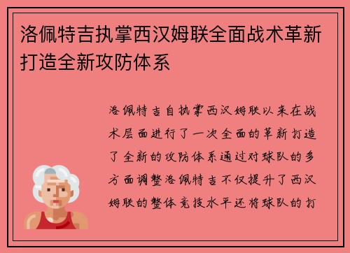 洛佩特吉执掌西汉姆联全面战术革新打造全新攻防体系