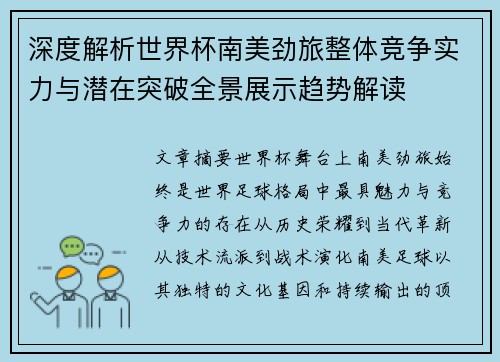 深度解析世界杯南美劲旅整体竞争实力与潜在突破全景展示趋势解读