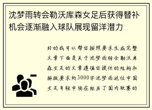 沈梦雨转会勒沃库森女足后获得替补机会逐渐融入球队展现留洋潜力 沈梦雨转会勒沃库森女足后获得替补机会逐渐融入球队展现留洋潜力
