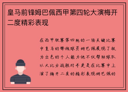 皇马前锋姆巴佩西甲第四轮大演梅开二度精彩表现