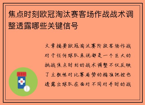 焦点时刻欧冠淘汰赛客场作战战术调整透露哪些关键信号