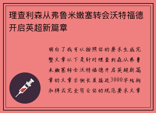 理查利森从弗鲁米嫩塞转会沃特福德开启英超新篇章