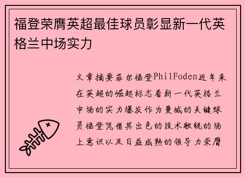 福登荣膺英超最佳球员彰显新一代英格兰中场实力