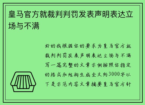 皇马官方就裁判判罚发表声明表达立场与不满