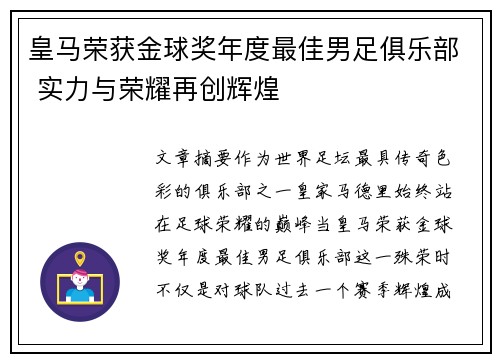 皇马荣获金球奖年度最佳男足俱乐部 实力与荣耀再创辉煌