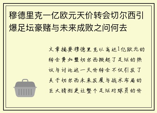 穆德里克一亿欧元天价转会切尔西引爆足坛豪赌与未来成败之问何去