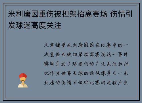 米利唐因重伤被担架抬离赛场 伤情引发球迷高度关注