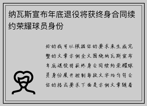 纳瓦斯宣布年底退役将获终身合同续约荣耀球员身份