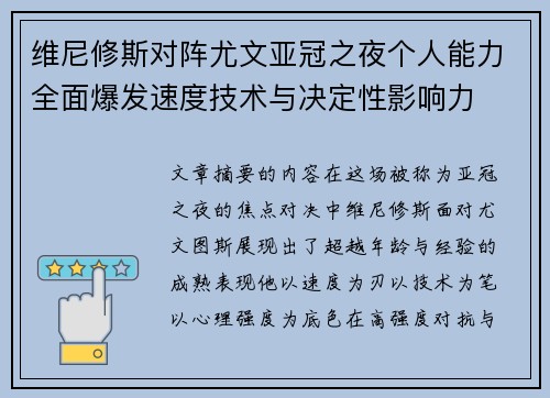 维尼修斯对阵尤文亚冠之夜个人能力全面爆发速度技术与决定性影响力